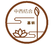中西医发展历史与结合基础