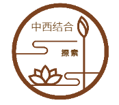 中西结合探索新方向