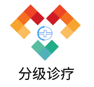 分级诊疗推广