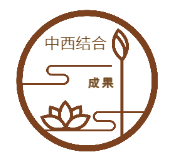 中西结合经典成果