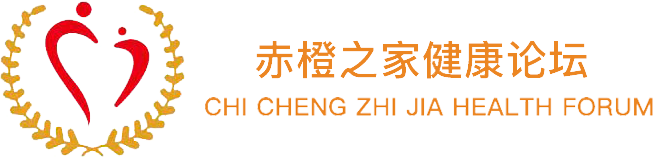 赤橙之家健康论坛
